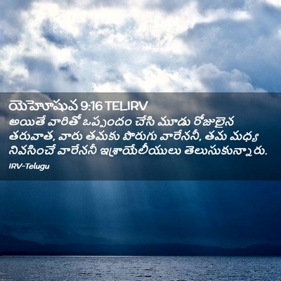Picture 02 - యెహోషువ 9:16 TELIRV - అయితే వారితో - Bible Verse Picture