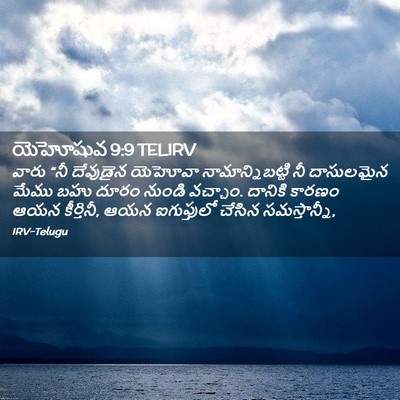 Picture 02 - యెహోషువ 9:9 TELIRV - వారు “నీ దేవుడైన - Bible Verse Picture