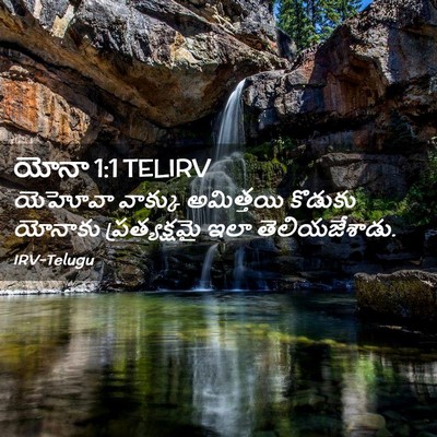 Picture 02 - యోనా 1:1 TELIRV - యెహోవా వాక్కు - Bible Verse Picture