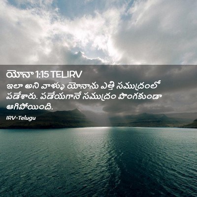 Picture 02 - యోనా 1:15 TELIRV - ఇలా అని వాళ్ళు - Bible Verse Picture