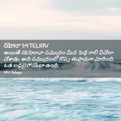 Picture 02 - యోనా 1:4 TELIRV - అయితే యెహోవా - Bible Verse Picture