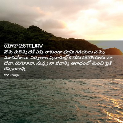 Picture 02 - యోనా 2:6 TELIRV - నేను మరెన్నటికీ - Bible Verse Picture