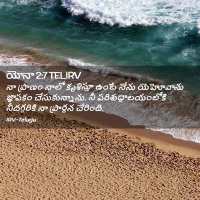 Picture 02 - యోనా 2:7 TELIRV - నా ప్రాణం నాలో - Bible Verse Picture