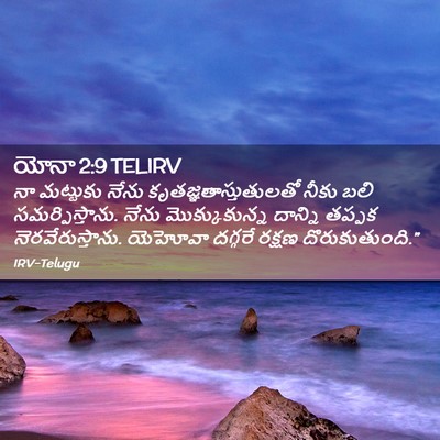 Picture 02 - యోనా 2:9 TELIRV - నా మట్టుకు నేను - Bible Verse Picture