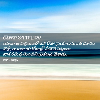 Picture 02 - యోనా 3:4 TELIRV - యోనా ఆ పట్టణంలో ఒక - Bible Verse Picture