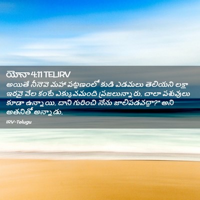 Picture 02 - యోనా 4:11 TELIRV - అయితే నీనెవె మహా - Bible Verse Picture