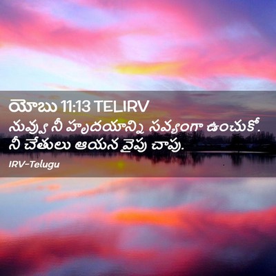 Picture 02 - యోబు 11:13 TELIRV - నువ్వు నీ - Bible Verse Picture