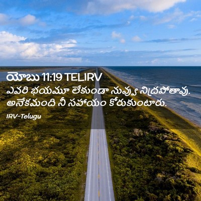 Picture 02 - యోబు 11:19 TELIRV - ఎవరి భయమూ లేకుండా - Bible Verse Picture