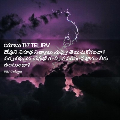 Picture 02 - యోబు 11:7 TELIRV - దేవుని నిగూఢ - Bible Verse Picture