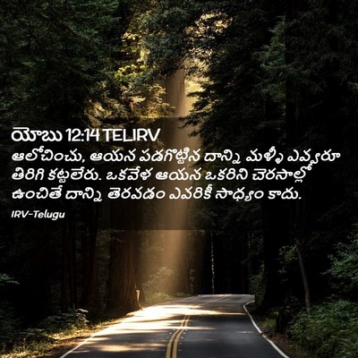 Picture 02 - యోబు 12:14 TELIRV - ఆలోచించు, ఆయన - Bible Verse Picture
