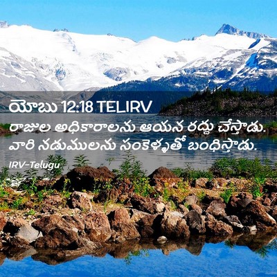 Picture 02 - యోబు 12:18 TELIRV - రాజుల అధికారాలను - Bible Verse Picture