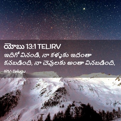 Picture 02 - యోబు 13:1 TELIRV - ఇదిగో వినండి, నా - Bible Verse Picture