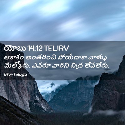 Picture 02 - యోబు 14:12 TELIRV - ఆకాశం అంతరించి - Bible Verse Picture