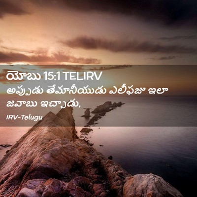 Picture 02 - యోబు 15:1 TELIRV - అప్పుడు - Bible Verse Picture