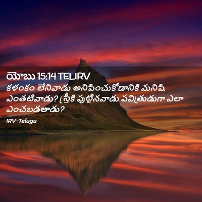 Picture 02 - యోబు 15:14 TELIRV - కళంకం లేనివాడు - Bible Verse Picture
