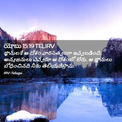 Picture 02 - యోబు 15:19 TELIRV - జ్ఞానులకే ఆ దేశం - Bible Verse Picture