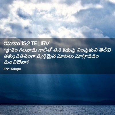 Picture 02 - యోబు 15:2 TELIRV - “జ్ఞానం గలవాడు - Bible Verse Picture