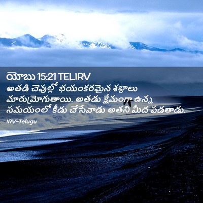 Picture 02 - యోబు 15:21 TELIRV - అతడి చెవుల్లో - Bible Verse Picture