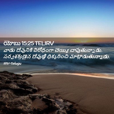 Picture 02 - యోబు 15:25 TELIRV - వాడు దేవునికి - Bible Verse Picture