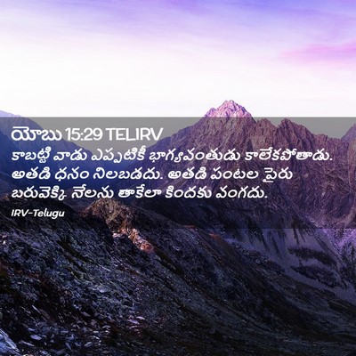 Picture 02 - యోబు 15:29 TELIRV - కాబట్టి వాడు - Bible Verse Picture