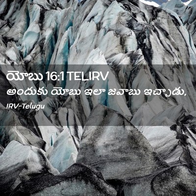 Picture 02 - యోబు 16:1 TELIRV - అందుకు యోబు ఇలా - Bible Verse Picture