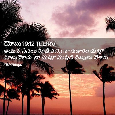 Picture 02 - యోబు 19:12 TELIRV - ఆయన సేనలు కూడి - Bible Verse Picture