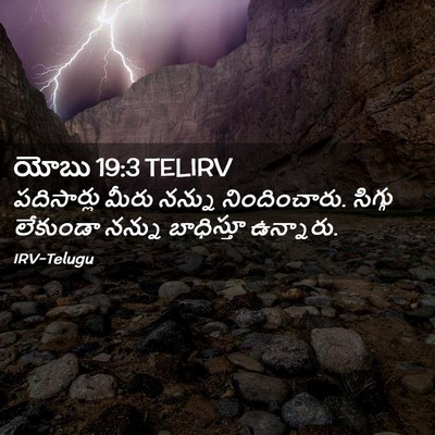 Picture 02 - యోబు 19:3 TELIRV - పదిసార్లు మీరు - Bible Verse Picture