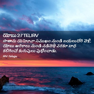 Picture 02 - యోబు 2:7 TELIRV - సాతాను యెహోవా - Bible Verse Picture