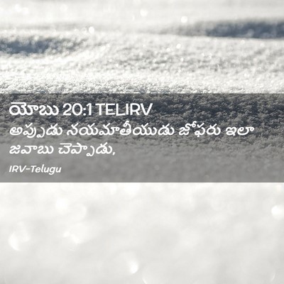 Picture 02 - యోబు 20:1 TELIRV - అప్పుడు - Bible Verse Picture