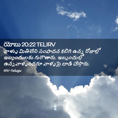 Picture 02 - యోబు 20:22 TELIRV - వాళ్ళు మితిలేని - Bible Verse Picture