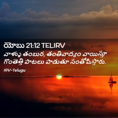 Picture 02 - యోబు 21:12 TELIRV - వాళ్ళు తంబుర, - Bible Verse Picture