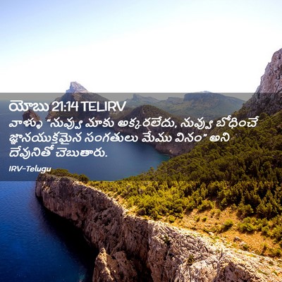Picture 02 - యోబు 21:14 TELIRV - వాళ్ళు “నువ్వు - Bible Verse Picture