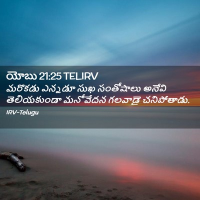 Picture 02 - యోబు 21:25 TELIRV - మరొకడు ఎన్నడూ సుఖ - Bible Verse Picture