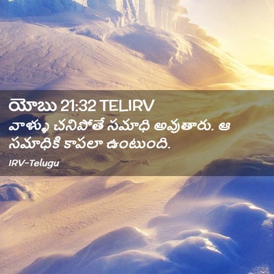 Picture 02 - యోబు 21:32 TELIRV - వాళ్ళు చనిపోతే - Bible Verse Picture