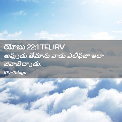 Picture 02 - యోబు 22:1 TELIRV - అప్పుడు తేమాను - Bible Verse Picture