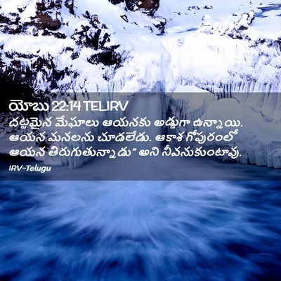 Picture 02 - యోబు 22:14 TELIRV - దట్టమైన మేఘాలు - Bible Verse Picture