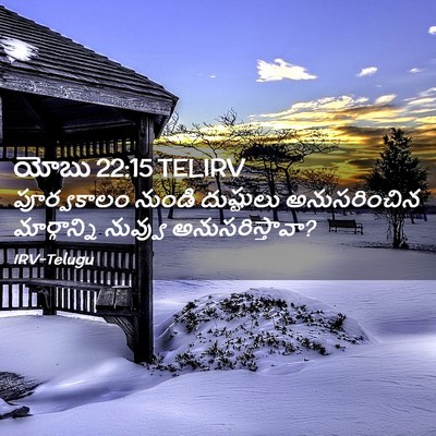 Picture 02 - యోబు 22:15 TELIRV - పూర్వకాలం నుండి - Bible Verse Picture