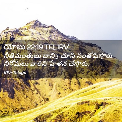 Picture 02 - యోబు 22:19 TELIRV - నీతిమంతులు దాన్ని - Bible Verse Picture