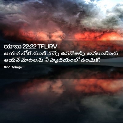 Picture 02 - యోబు 22:22 TELIRV - ఆయన నోటి నుండి - Bible Verse Picture