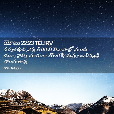 Picture 02 - యోబు 22:23 TELIRV - సర్వశక్తుని వైపు - Bible Verse Picture