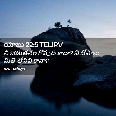 Picture 02 - యోబు 22:5 TELIRV - నీ చెడుతనం - Bible Verse Picture