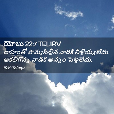 Picture 02 - యోబు 22:7 TELIRV - దాహంతో - Bible Verse Picture