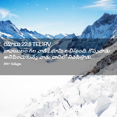 Picture 02 - యోబు 22:8 TELIRV - బాహుబలం గల వాడికే - Bible Verse Picture