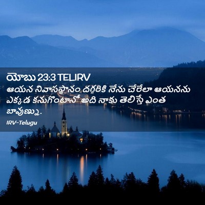 Picture 02 - యోబు 23:3 TELIRV - ఆయన నివాసస్థానం - Bible Verse Picture