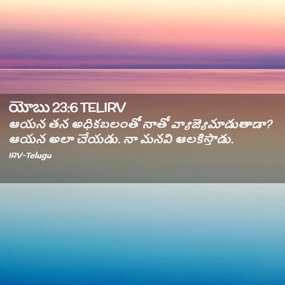 Picture 02 - యోబు 23:6 TELIRV - ఆయన తన అధికబలంతో - Bible Verse Picture