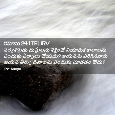 Picture 02 - యోబు 24:1 TELIRV - సర్వశక్తుడు - Bible Verse Picture