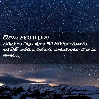Picture 02 - యోబు 24:10 TELIRV - దరిద్రులు కట్టు - Bible Verse Picture