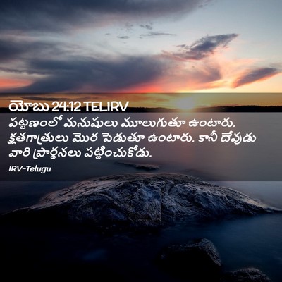 Picture 02 - యోబు 24:12 TELIRV - పట్టణంలో మనుషులు - Bible Verse Picture