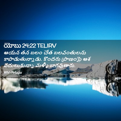 Picture 02 - యోబు 24:22 TELIRV - ఆయన తన బలం చేత - Bible Verse Picture