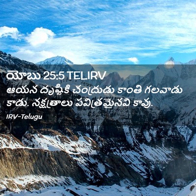 Picture 02 - యోబు 25:5 TELIRV - ఆయన దృష్టికి - Bible Verse Picture